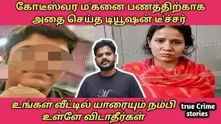 Teacher who didn't stop screaming in pain #Uttar Pradesh Kushagra case #RS Raja crime stories #tr...