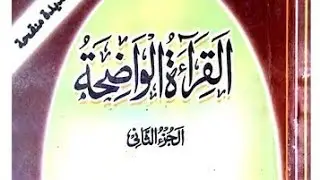 AL QIRA'ATUL WAZIHA PART 02 LESSON 22 || IQBAL QASMI SALAFI 
