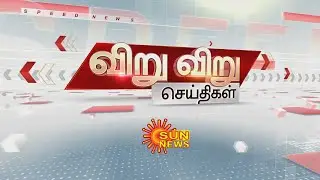 ராமேஸ்வரம் மீனவர்கள் 12 பேரை சிறைபிடித்தது இலங்கை | Speed News | Viru Viru | Sun News