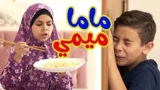 ممنوع الاندومي يدخل البيت هههه  l ماما ميمي