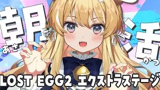 【 LOST EGG2 】恐怖のステージ再び&hellip;【 #レグライブ/のりプロ所属 】