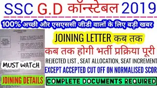 SSC GD CONSTABLE FINAL MERIT LIST 2020 || EXPECTED CUT OFF , DOCUMENT REQUIRED FOR JOINING #SSC_GD