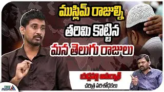 మన తెలుగు వీరులు | Yadlapalli Amarnath - Historian | Hinduism | Christianity | Islam | Tree Media