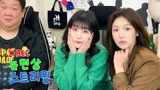 [Live] 미녀 개그우먼 홍예슬, 최희령 님 오셨읍니다!ㅣ뉴민상