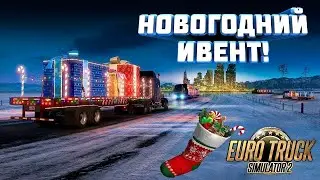 ЕТС 2. Новогодний ивент в Конвое.