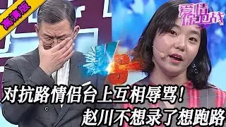 完整版【愛情保衛戰】對抗路情侶交流全靠罵，在臺上還不老實就是幹！趙川不想錄了想跑路！#情感 #熱門 #分享