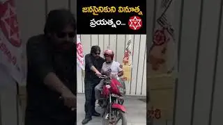 జనసైనికుని వినూత్న ప్రయత్నం  జనసేనాని అభినందన | Janasena Party | NRI JANASENA
