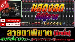 สายตาพิฆาต (คีย์ชาย) [คาราโอเกะ] - Covermidi แสดงสด คีย์ร้องผู้ชาย