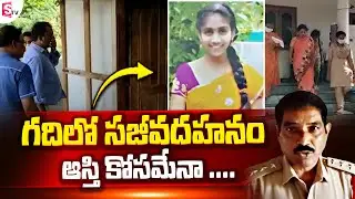 గదిలో విద్యార్థిని స_జీవద_హనం | Tanuku Latest Updates @SumanTVChannel