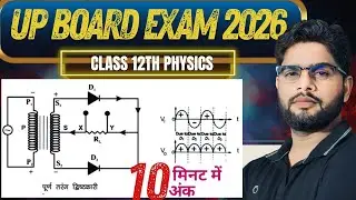Class 12 Physics UP Board 2026 | p-N संधि डायोड से Full Wave Rectifier | बोर्ड फोकस