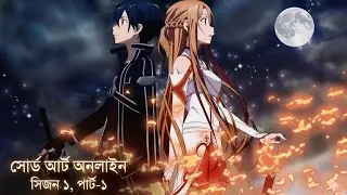 Part-1 মৃত্যুর গেমে আটকে গেল, ভার্চুয়াল জগতে আসল মৃত্যু, Sword Art Online Season-1, 