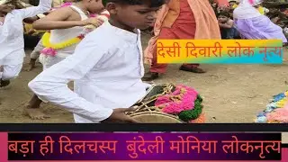 बुंदेली देसी दिवारी 🌹🪔🌹 मनमोहक मनिया लोक नृत्य और बुंदेली संस्कृति