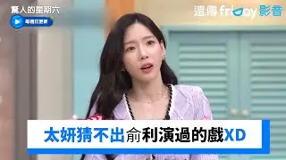俞利要哭了！太妍猜不出歐膩演過的戲XD_《驚人的星期六》第288集_friDay影音韓綜線上看