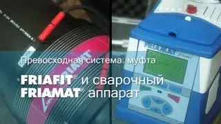 FRIAFIT Система сточной канализации
