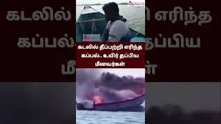 கடலில் தீப்பற்றி எரிந்த கப்பல்.. உயிர் தப்பிய மீனவர்கள் #vedhaasnewstimes #news #tvk
