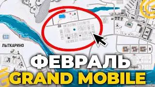 ФЕВРАЛЬСКОЕ ОБНОВЛЕНИЕ НА ГРАНД МОБАЙЛ - НОВЫЙ ИВЕНТ И КАРТА в GRAND MOBILE (crmp mobile)