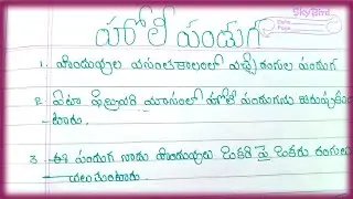 few lines about holi in telugu//essay on few lines holi in telugu//5 lines holi panduga in telugu