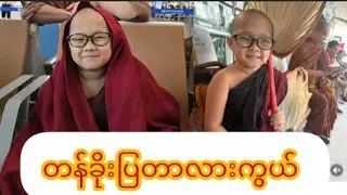 တန်းခိုးပြတာလားကွယ် #ဘုန်းဘုန်း #ကိုယ်ရင် #ဗုဒ္ဓ #မြန်မာ #myanmar#ရောက်ချင်တဲ့နေရာရောက် #fypシ゚