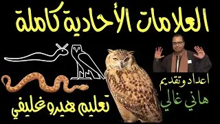 تعليم هيروغليفي العلامات الأحادية كاملة ‏ Hieroglyphics, All Unilateral Signs اعداد وتعليق هاني غالي