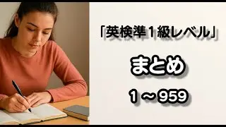 【英検準1級】単語まとめ1〜959