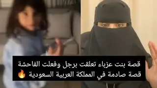 قصة بنت عزباء تعلقت برجل وفعلت الفاحشةقصة صادمة في المملكة العربية السعودية 🔥