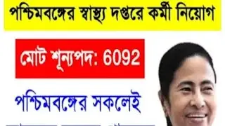 West Bengal health Department Recruitment 2022  /       WBHRB     Group -C  6092 Vacancy