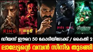 ലാലേട്ടന്റെ വമ്പൻ സിനിമ 💥 Dies Irae Day 3 Collection | Kaithi 2 Big Update | King Teaser | Dooms Day