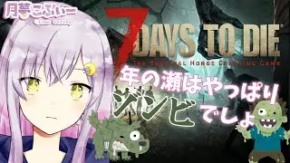 【7DTD】 年の瀬はやっぱりゾンビでしょ！？🌙⋆【月夢こふぃー/Artemisia】#shorts #Vtuber #新人Vtuber