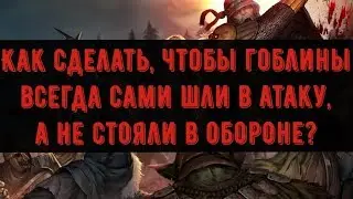 Battle Brothers - как спровоцировать на атаку любое количество гоблинов/людей?