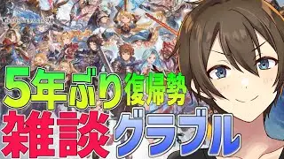 【グラブル】【雑談】５年ぶり復帰勢のグラブル 雑談しながら日課消化‼ 今年最後の日、夜はカウントダウン配信‼【Vtuber/カイ・クロス】