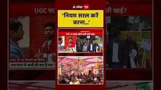 UGC Rules 2026:&lsquo;नियम सरल करें वरना&hellip;&rsquo; | UGC New Guidelines | UGC Protest| #shorts