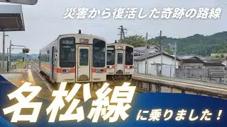 【災害から復活した奇跡の路線】名松線に乗りました！