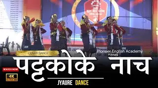 Pattako  ke Jhora Dance // Pioneer English Academy // 2082 //  @SABINGURUNG