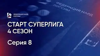 Старт Суперлига. 4 сезон. Серия 8