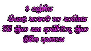 8 ශ්‍රේණිය|විධි ක්‍රියා ආශීර්වාද ක්‍රියා|සිංහල භාෂාව සහ සාහිත්‍යය|grade8|ashirwada kriya vidi kriya