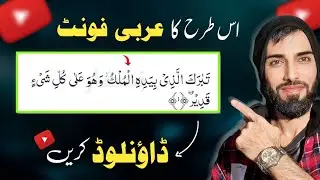 Quran Ka Arabic Font Kaise Download Kare | How To Download Quranic Arabic Font |