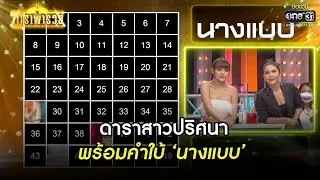 ดาราสาวปริศนา  พร้อมคำใบ้ 'นางแบบ' | HIGHLIGHT ดาราพารวย EP.97 | 10 เม.ย. 65 | one31