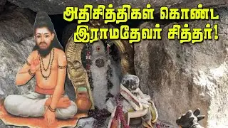 Ramadevar Siddhar |🕉| அட்டமாசித்திகளைப் பெற்ற, பகவான் ராம தேவர் சித்தர்!