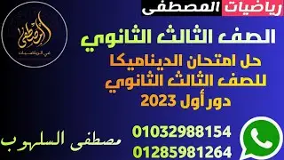 حل امتحان الديناميكا للصف الثالث الثانوي دور أول 2023