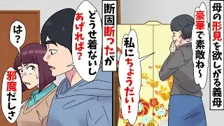【スカッと】実母の形見を欲しがる義母「この着物素敵！私にちょうだい！」断ったが夫が「邪魔だから持ってって～」私「！？」【スカッとする話】