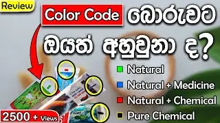 Toothpaste Color Code Problem Sinhala | Meaning of Toothpaste Color Codes | SriLanka | SL Products.