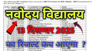 नवोदय रिजल्ट देखे Navodaya Result2025 Navodaya class 6 Result Date 2025 Navodaya Result Kab aayega