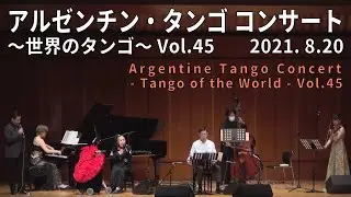 アルゼンチン・タンゴコンサート ～世界のタンゴ～ Vol.45 /  2021年8月20日 (for J-LODlive)
