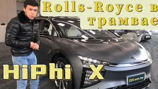 Обзор HiPhi X: новый роскошный китайский 