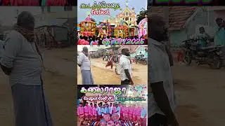 கூடத்துபட்டி திருவிழாவில் கலைராஜா கலைக்குழு செம்ம அடி🤩🫂🥁🥁🥁 call me 8754056185 9787610931