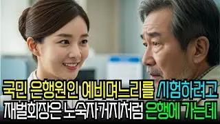 국민 은행원인 예비며느리를 시험하려고 백만장자 재벌회장은 거지 노숙자 처럼 은행에 가는데…