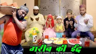 गरीब की ईद । Garib Ki Eid । Heart Touching Eid Film। एक बार जरूर देखे | Eid mubarak