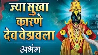 #JyaSukhaKarneDevVedavala | ज्या सुखा कारणे देव वेडावला | Akash Shinde |