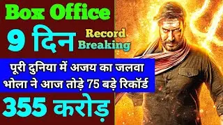 Bholaa Box Office Collection, Bholaa 8th Day Collection, Bholaa 9th Day Collection, Ajay Devgan