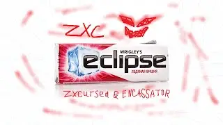 zxcursed & ENCASSATOR &ndash; eclipse (текст)